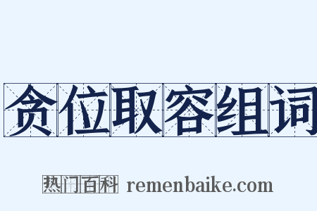 贪位取容组词是什么意思的图片